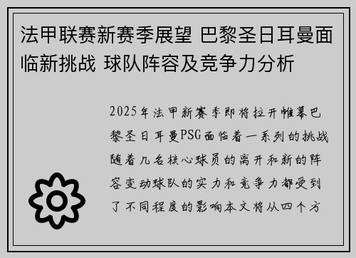 法甲联赛新赛季展望 巴黎圣日耳曼面临新挑战 球队阵容及竞争力分析