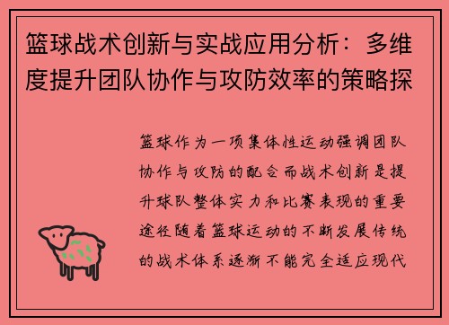 篮球战术创新与实战应用分析：多维度提升团队协作与攻防效率的策略探讨
