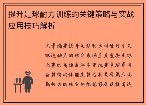 提升足球耐力训练的关键策略与实战应用技巧解析