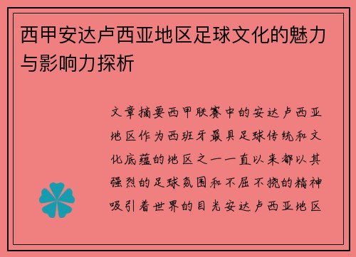 西甲安达卢西亚地区足球文化的魅力与影响力探析