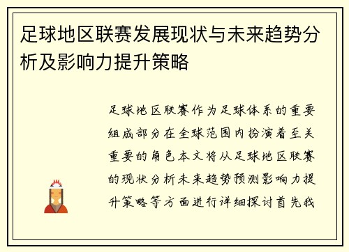 足球地区联赛发展现状与未来趋势分析及影响力提升策略