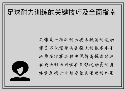 足球耐力训练的关键技巧及全面指南