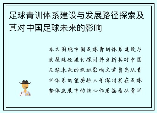 足球青训体系建设与发展路径探索及其对中国足球未来的影响