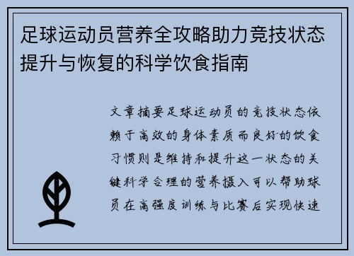 足球运动员营养全攻略助力竞技状态提升与恢复的科学饮食指南