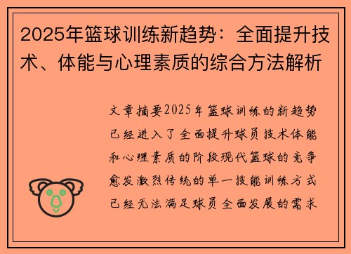 2025年篮球训练新趋势：全面提升技术、体能与心理素质的综合方法解析