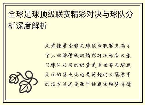 全球足球顶级联赛精彩对决与球队分析深度解析