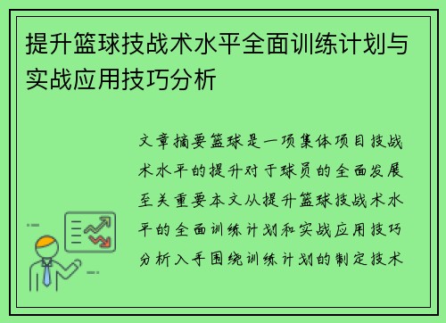 提升篮球技战术水平全面训练计划与实战应用技巧分析