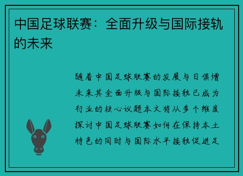 中国足球联赛：全面升级与国际接轨的未来