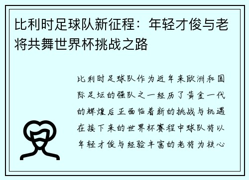 比利时足球队新征程：年轻才俊与老将共舞世界杯挑战之路
