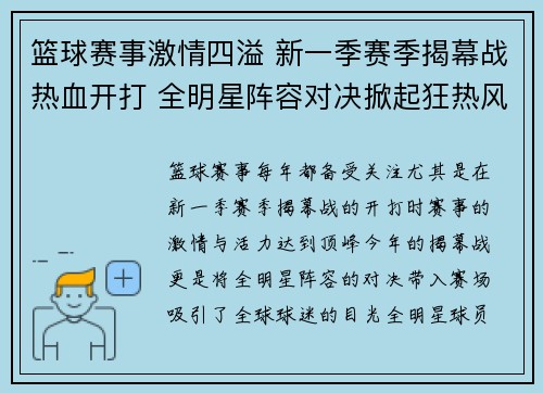篮球赛事激情四溢 新一季赛季揭幕战热血开打 全明星阵容对决掀起狂热风暴