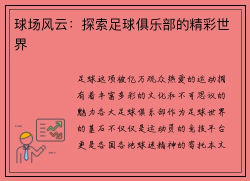 球场风云：探索足球俱乐部的精彩世界