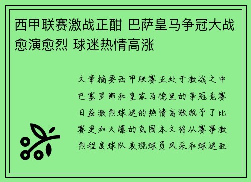 西甲联赛激战正酣 巴萨皇马争冠大战愈演愈烈 球迷热情高涨