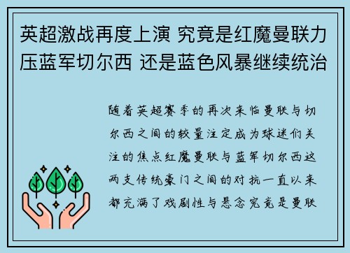 英超激战再度上演 究竟是红魔曼联力压蓝军切尔西 还是蓝色风暴继续统治伦敦