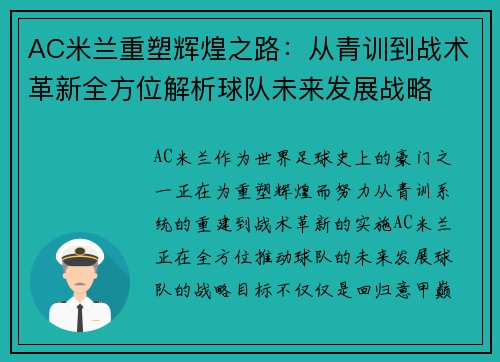 AC米兰重塑辉煌之路：从青训到战术革新全方位解析球队未来发展战略