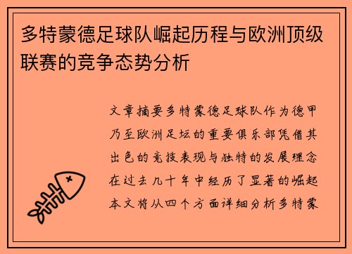 多特蒙德足球队崛起历程与欧洲顶级联赛的竞争态势分析