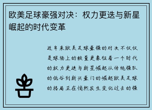 欧美足球豪强对决：权力更迭与新星崛起的时代变革