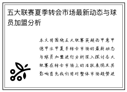 五大联赛夏季转会市场最新动态与球员加盟分析