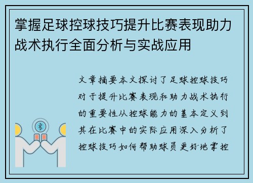 掌握足球控球技巧提升比赛表现助力战术执行全面分析与实战应用