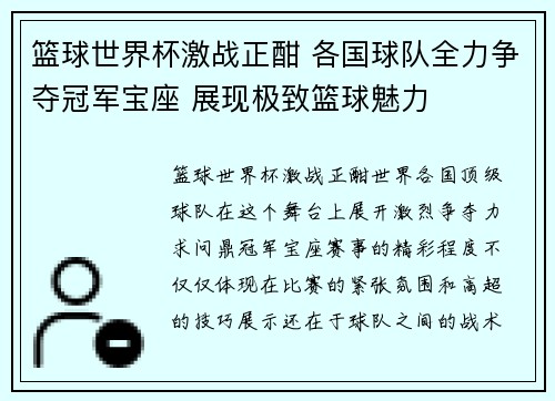 篮球世界杯激战正酣 各国球队全力争夺冠军宝座 展现极致篮球魅力