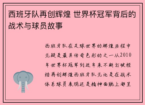 西班牙队再创辉煌 世界杯冠军背后的战术与球员故事