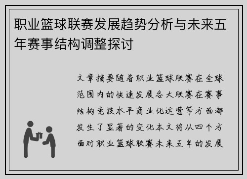 职业篮球联赛发展趋势分析与未来五年赛事结构调整探讨