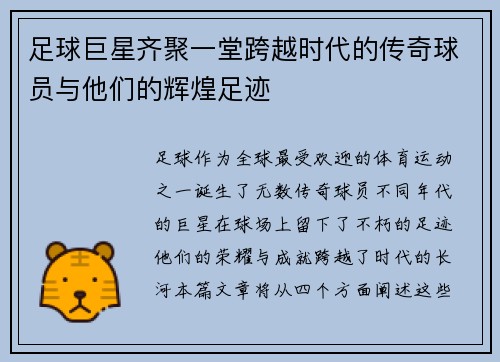 足球巨星齐聚一堂跨越时代的传奇球员与他们的辉煌足迹