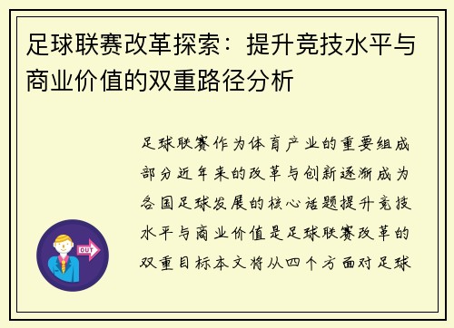 足球联赛改革探索：提升竞技水平与商业价值的双重路径分析