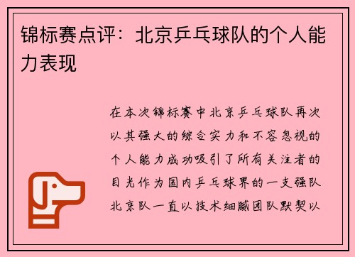 锦标赛点评：北京乒乓球队的个人能力表现