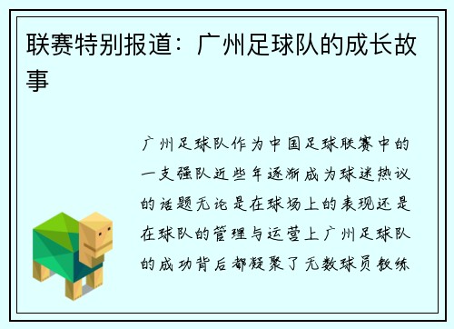 联赛特别报道：广州足球队的成长故事
