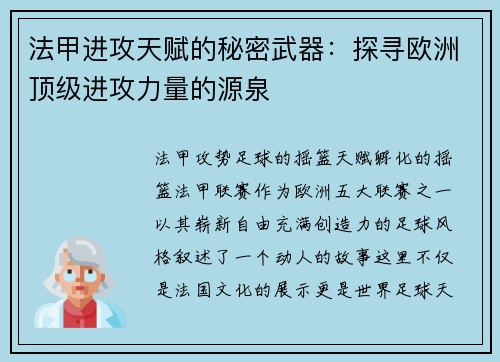 法甲进攻天赋的秘密武器：探寻欧洲顶级进攻力量的源泉