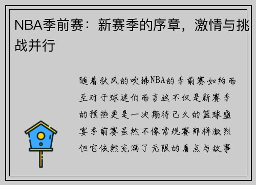 NBA季前赛：新赛季的序章，激情与挑战并行