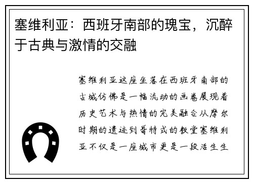 塞维利亚：西班牙南部的瑰宝，沉醉于古典与激情的交融