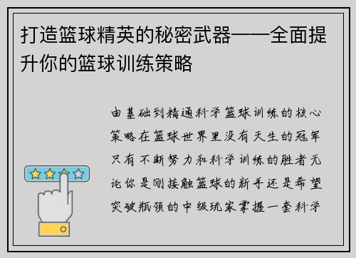 打造篮球精英的秘密武器——全面提升你的篮球训练策略