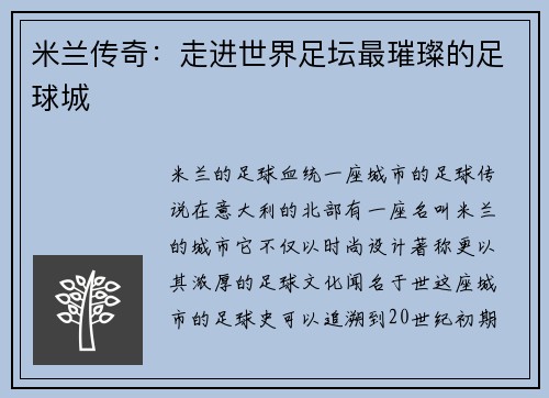 米兰传奇：走进世界足坛最璀璨的足球城