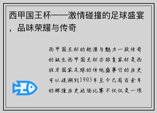 西甲国王杯——激情碰撞的足球盛宴，品味荣耀与传奇