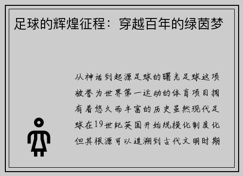 足球的辉煌征程：穿越百年的绿茵梦