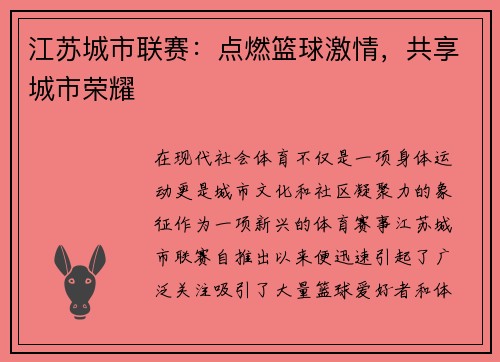 江苏城市联赛：点燃篮球激情，共享城市荣耀