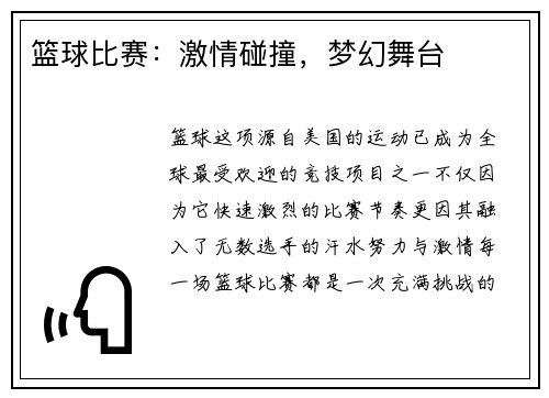 篮球比赛：激情碰撞，梦幻舞台