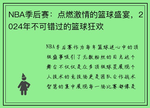 NBA季后赛：点燃激情的篮球盛宴，2024年不可错过的篮球狂欢