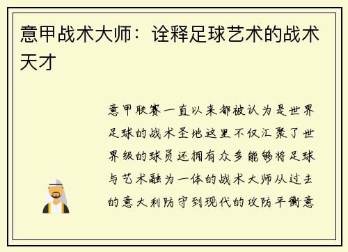 意甲战术大师：诠释足球艺术的战术天才