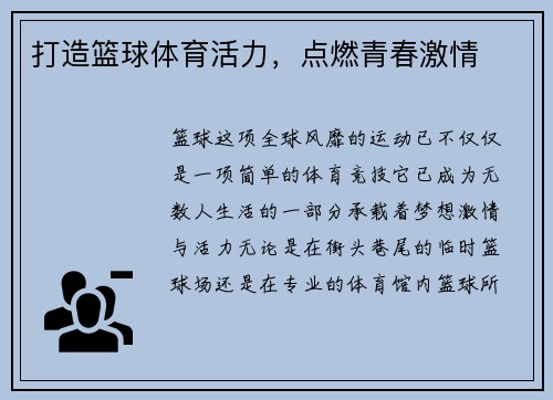 打造篮球体育活力，点燃青春激情