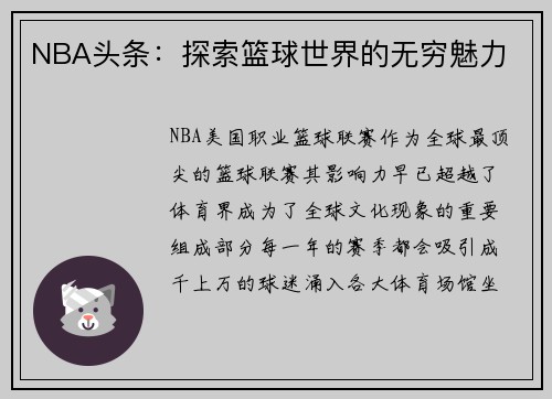 NBA头条：探索篮球世界的无穷魅力