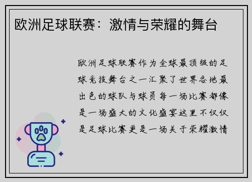 欧洲足球联赛：激情与荣耀的舞台
