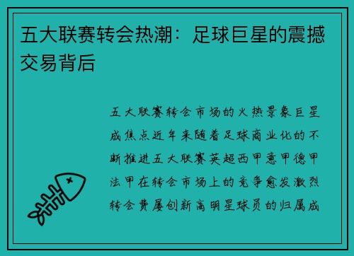 五大联赛转会热潮：足球巨星的震撼交易背后