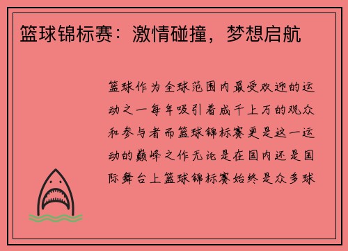 篮球锦标赛：激情碰撞，梦想启航