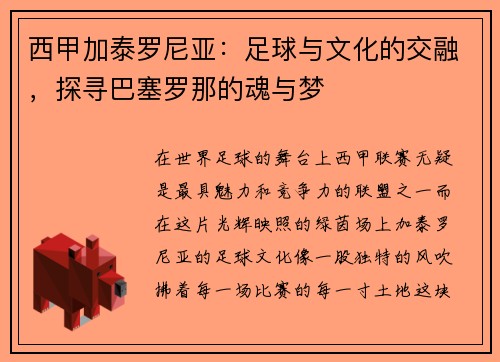 西甲加泰罗尼亚：足球与文化的交融，探寻巴塞罗那的魂与梦