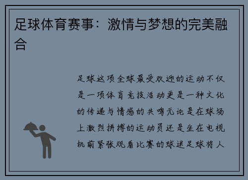足球体育赛事：激情与梦想的完美融合
