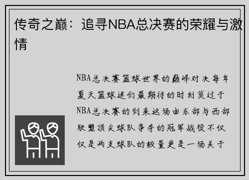 传奇之巅：追寻NBA总决赛的荣耀与激情