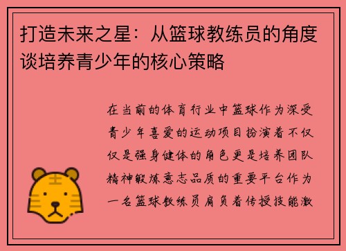 打造未来之星：从篮球教练员的角度谈培养青少年的核心策略