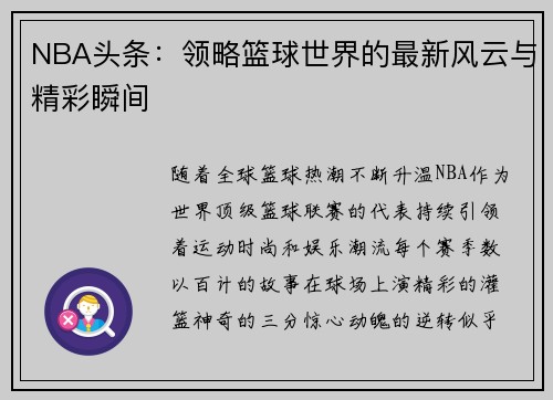 NBA头条：领略篮球世界的最新风云与精彩瞬间